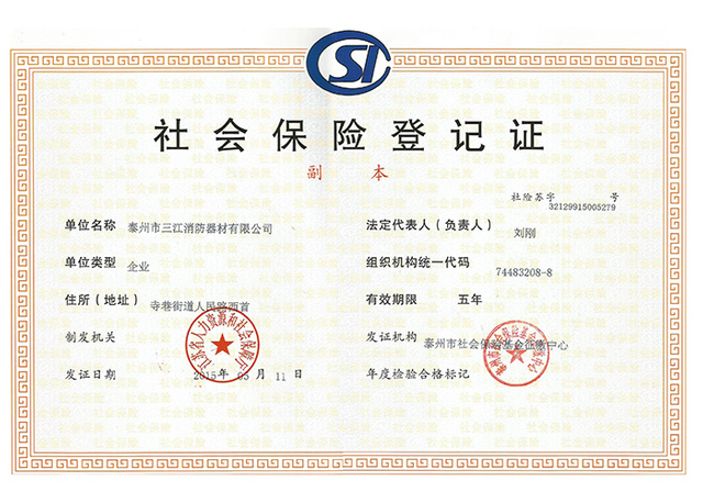 社會(huì)保險(xiǎn)登記證