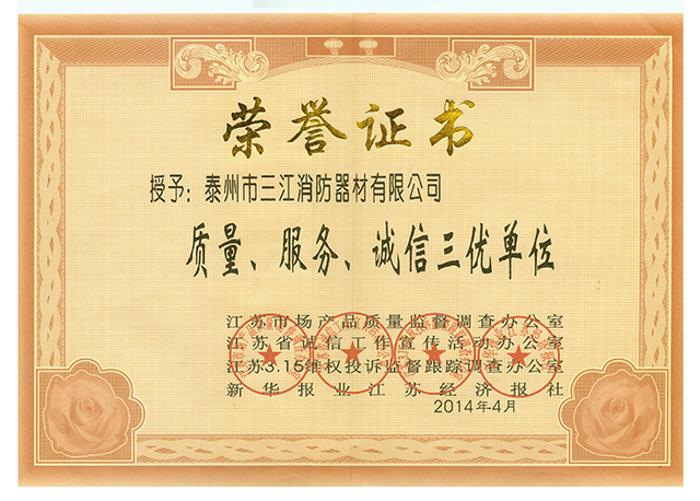 質(zhì)量服務(wù)誠(chéng)信三優(yōu)單位