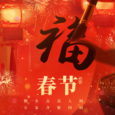 除夕節(jié)日祝福宣傳方形海報(bào).png