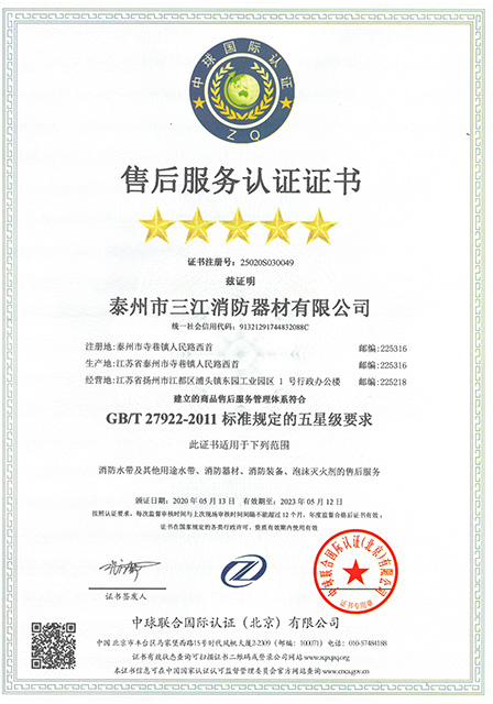 售后服務(wù)認(rèn)證證書（中文）