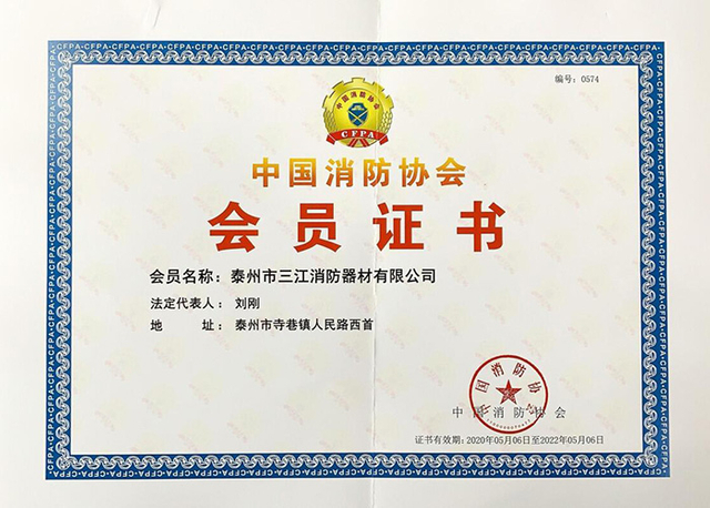 中國(guó)消防協(xié)會(huì)會(huì)員證書