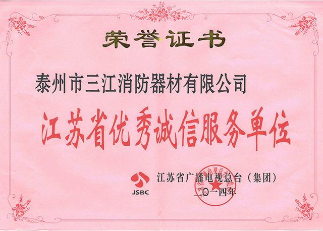 江蘇省優(yōu)秀誠(chéng)信服務(wù)單位