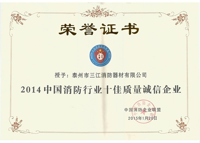 2014中國(guó)消防行業(yè)十佳質(zhì)量