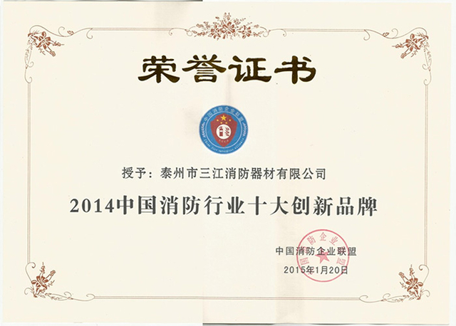 中國(guó)消防行業(yè)十大創(chuàng)新