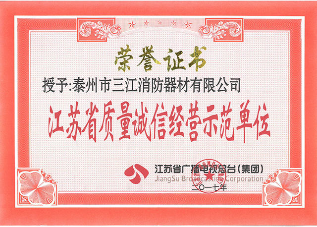 江蘇省質(zhì)量誠(chéng)信經(jīng)營(yíng)示范單位