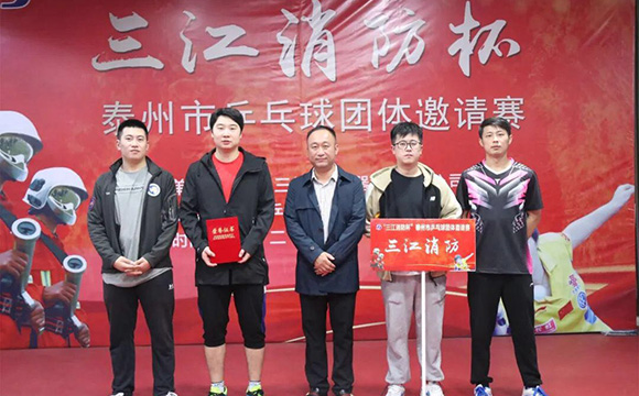 “三江消防杯”泰州市乒乓球團體邀請賽