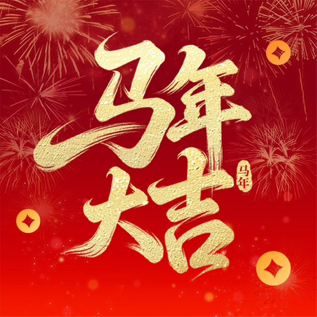 春節(jié)喜慶馬年祝福宣傳公眾號(hào)次圖.png